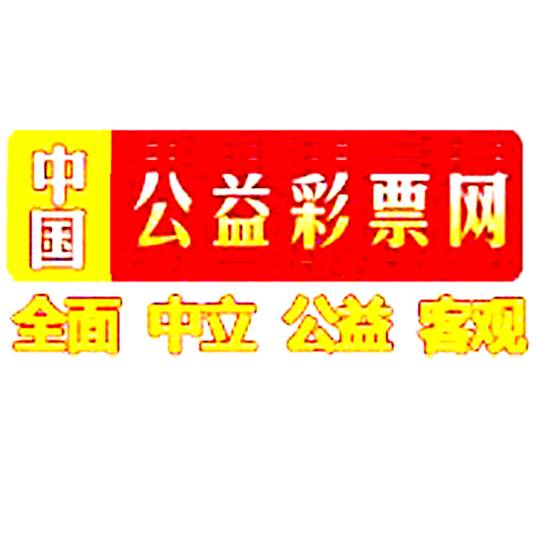 中国公益彩票网