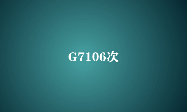 G7106次