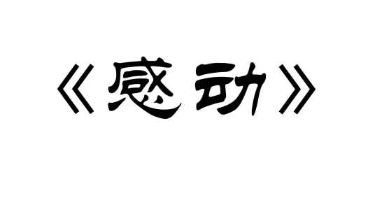 感动（2004年祖海、蔡国庆合唱歌曲）