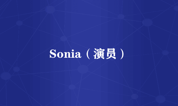 Sonia（演员）