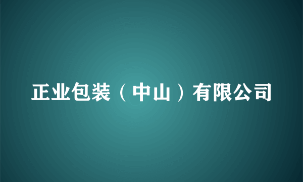 正业包装（中山）有限公司