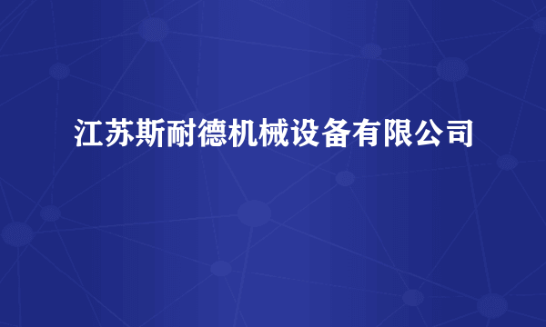 江苏斯耐德机械设备有限公司