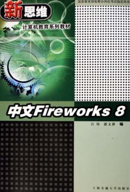 中文Fireworks 8