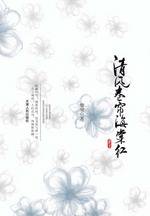 清风卷帘海棠红：2010最勾人心魄的古典言情大戏