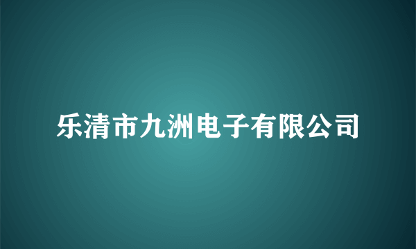 乐清市九洲电子有限公司