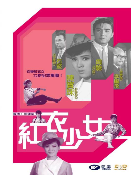 红衣少女（1967年何建業执导的电影）