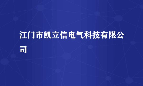 江门市凯立信电气科技有限公司