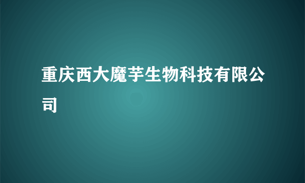 重庆西大魔芋生物科技有限公司