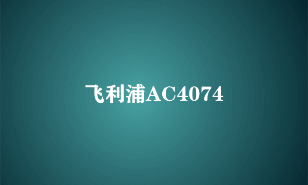 飞利浦AC4074