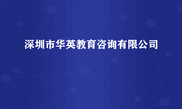 深圳市华英教育咨询有限公司