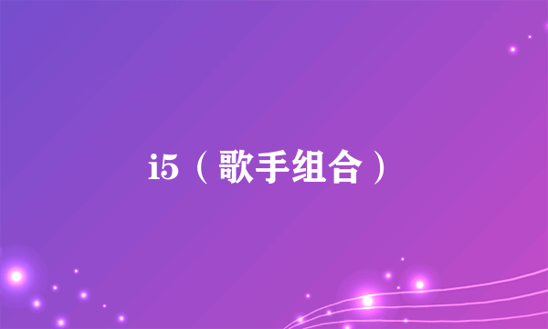 i5（歌手组合）