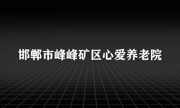 邯郸市峰峰矿区心爱养老院