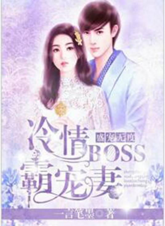 盛宠无度：冷情Boss霸宠妻