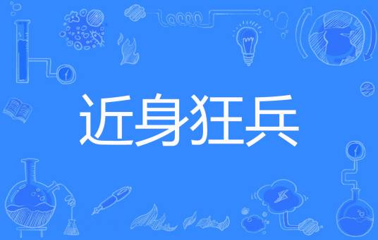 近身狂兵（潇铭创作的网络小说）