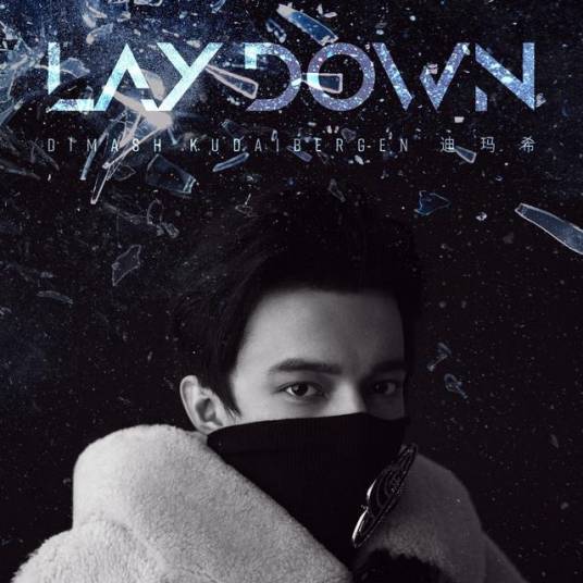 Lay down（迪玛希演唱的歌曲）