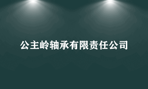 公主岭轴承有限责任公司