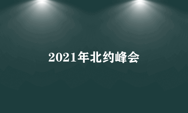 2021年北约峰会