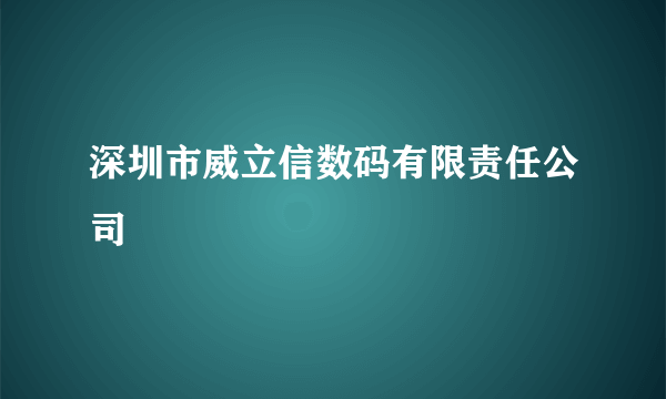 深圳市威立信数码有限责任公司