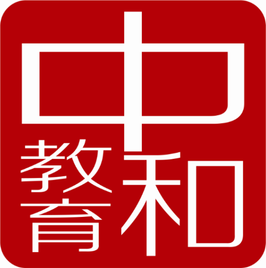 中和基石国际教育科技（北京）有限公司