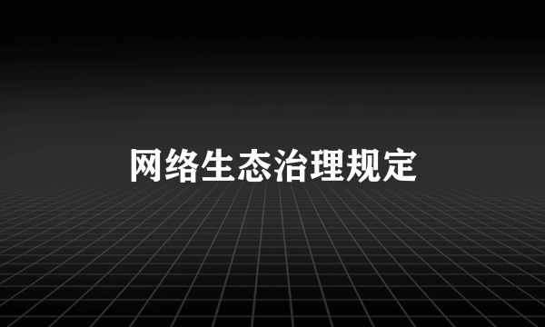 网络生态治理规定