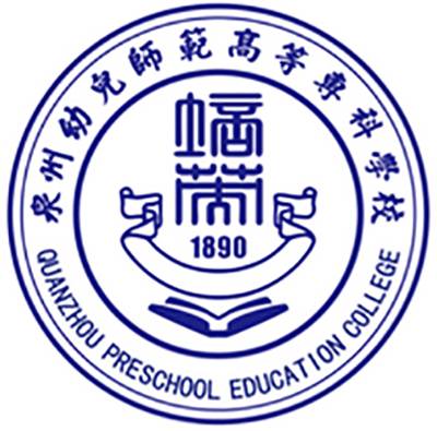 泉州幼儿师范高等专科学校