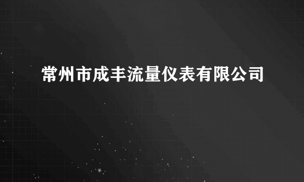 常州市成丰流量仪表有限公司