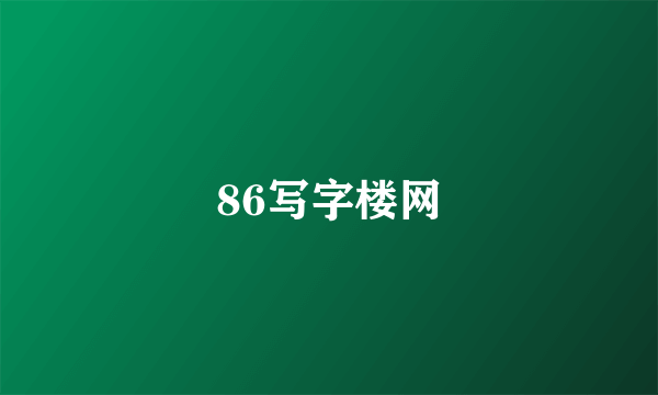 86写字楼网