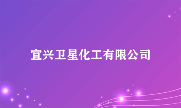 宜兴卫星化工有限公司