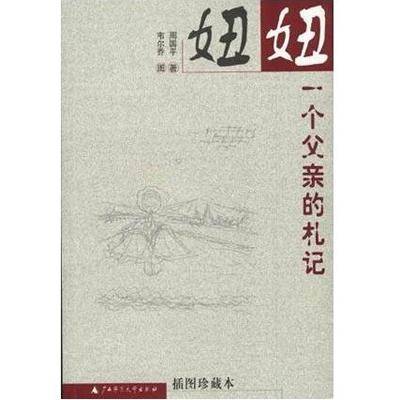 妞妞：一个父亲的札记（2006年长江文艺出版社出版的图书）