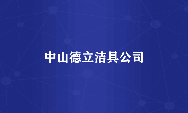 中山德立洁具公司