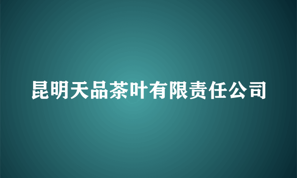 昆明天品茶叶有限责任公司