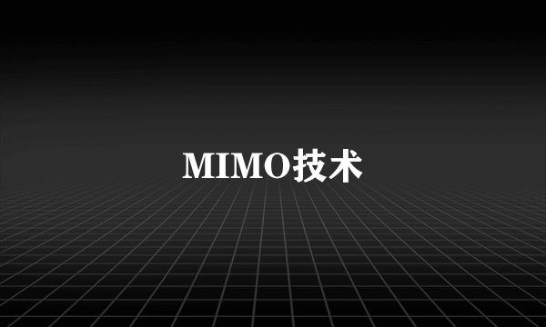 MIMO技术