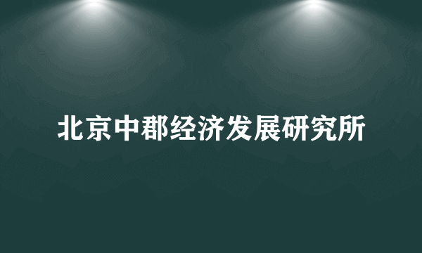 北京中郡经济发展研究所