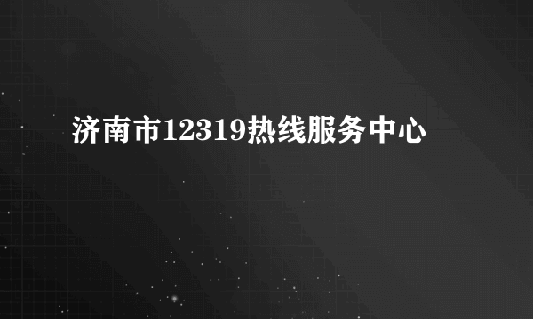 济南市12319热线服务中心