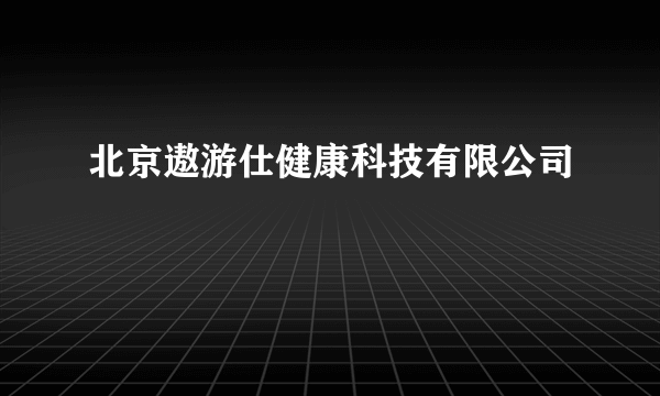 北京遨游仕健康科技有限公司