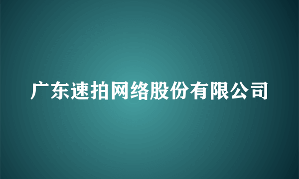 广东速拍网络股份有限公司