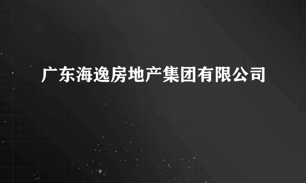 广东海逸房地产集团有限公司