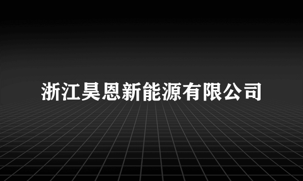 浙江昊恩新能源有限公司