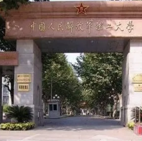 中国人民解放军理工大学理学院