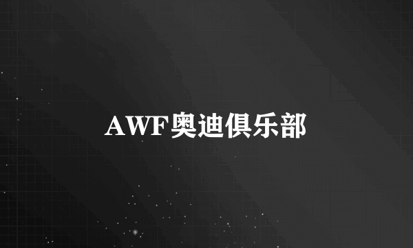 AWF奥迪俱乐部