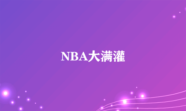 NBA大满灌