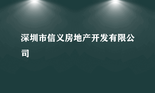 深圳市信义房地产开发有限公司