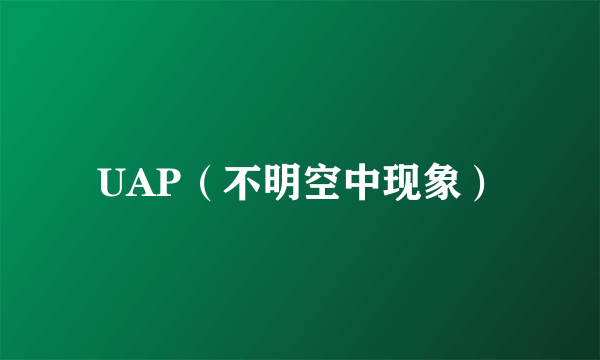 UAP（不明空中现象）