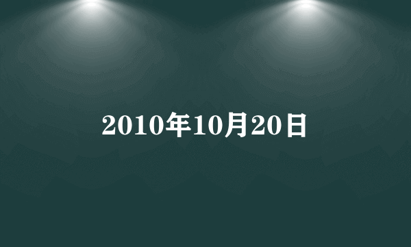 2010年10月20日