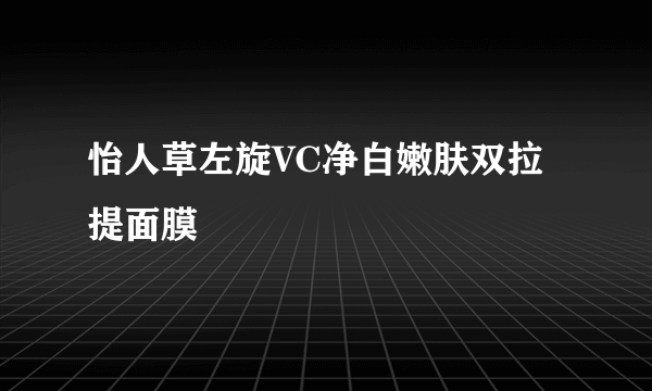 怡人草左旋VC净白嫩肤双拉提面膜