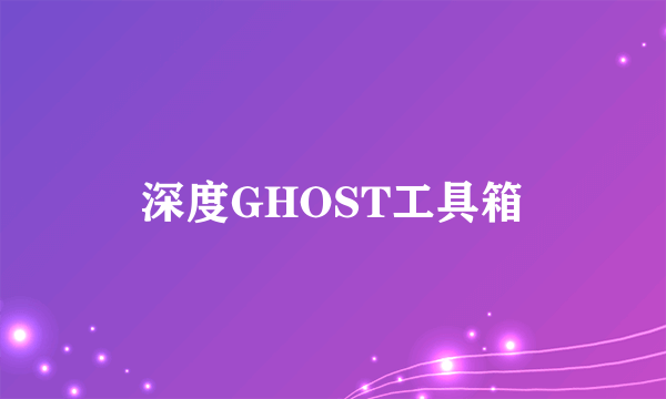 深度GHOST工具箱