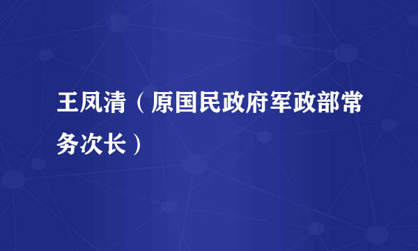 王凤清（原国民政府军政部常务次长）