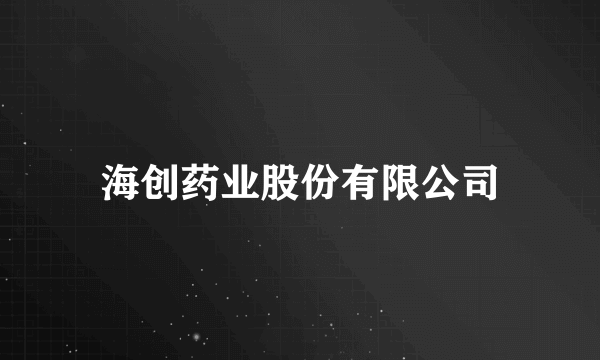 海创药业股份有限公司