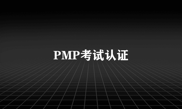 PMP考试认证