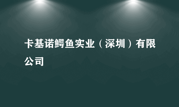 卡基诺鳄鱼实业（深圳）有限公司